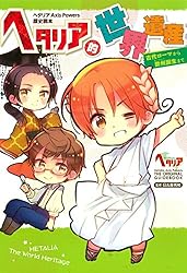 ヘタリア Axis Powers 歴史読本 ヘタリア的世界遺産 古代ローマ