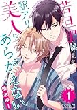 若旦那は訳アリ美人にあらがえない 【分冊版】 1話 (バーズコミックス　エストロコレクション)