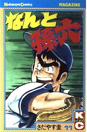 なんと孫六(81) (月刊マガジンコミックス) | さだやす 圭 |本