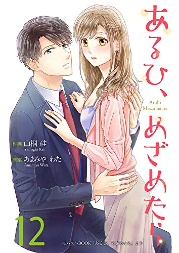 あるひ、めざめたら 12巻 (Colorful!)の表紙