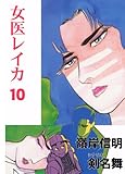 女医レイカ 10 (マンガの金字塔)