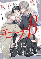双子が俺をモブβのままにしてくれない【単話版】１