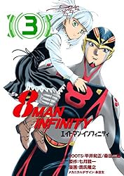 Amazon.co.jp: 8マン・インフィニティ （5） eBook : 七月鏡一, 鷹氏