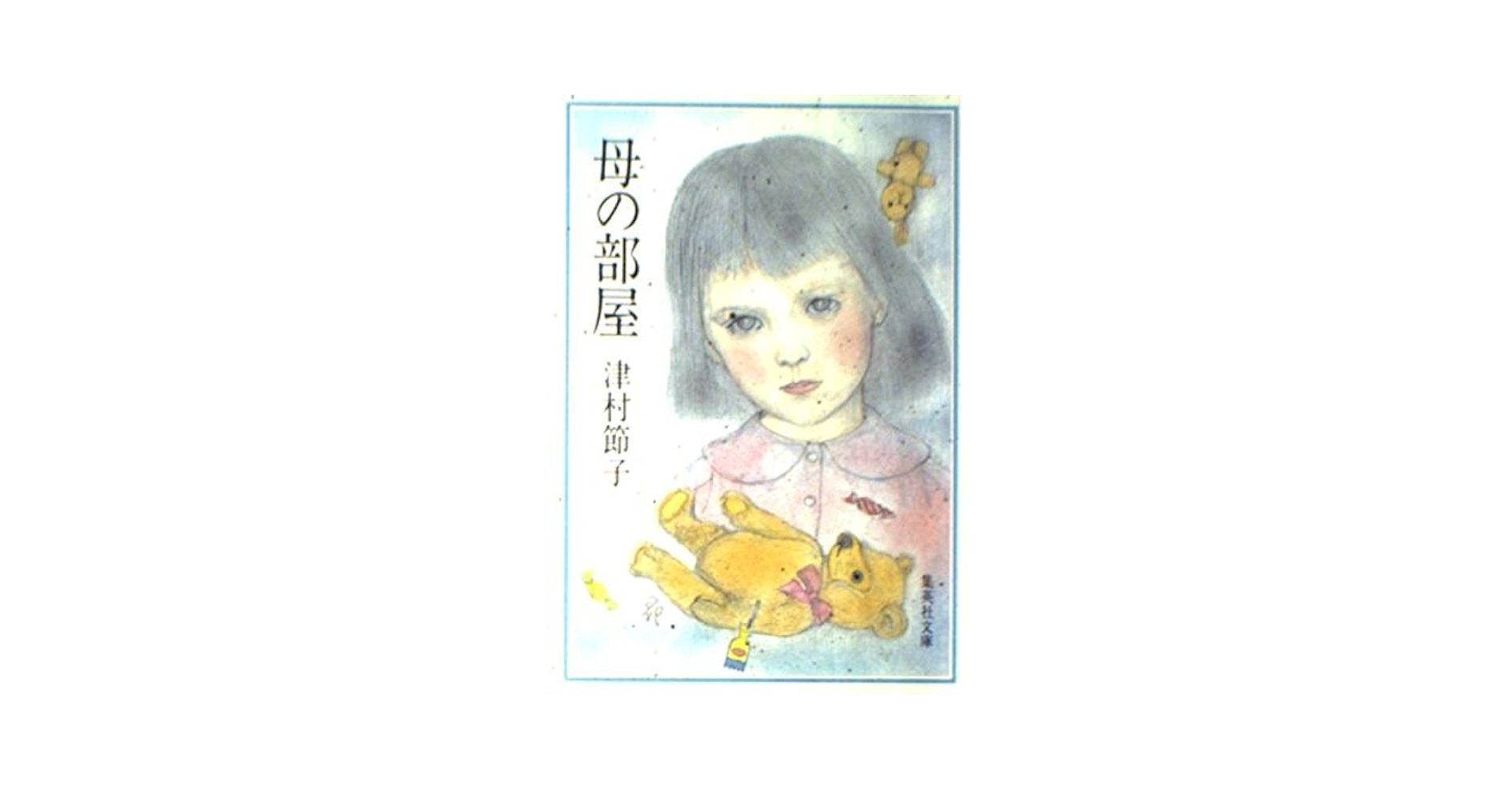 津村節子「母の部屋」「銀座・老舗の女」「みだれ籠」「絹扇」 Amazon.co.jp: 津村節子「母の部屋」「銀座老舗の女」「みだれ籠