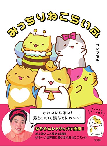 みっちりねこらいふ【本書限定シール付き】