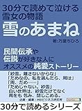 雪のあまね　３０分で読めて泣ける雪女の物語。民間伝承や伝説が好きな人にオススメの純愛ストーリー30分で読めるシリーズ
