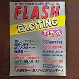 FLASH フラッシュエキサイティング1992年夏号8月31日号武田久美子飯島愛細川ふみえ桜田淳子山崎浩子橋本聖子勝新太郎