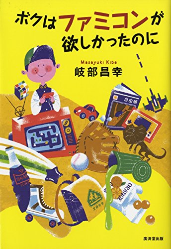 無料電子書籍 pdf ボクはファミコンが欲しかったのに バイ