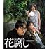 花腐し(Blu-ray)