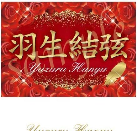 r6m2-3 ゆず バナー フィギュアスケート WRXGQHQW