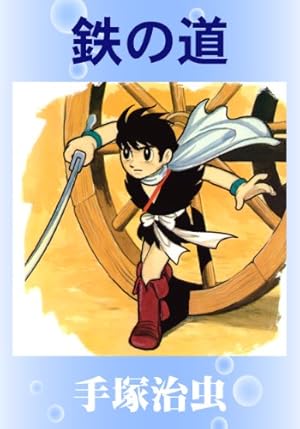 昭和33年発行 手塚治虫漫画全集4 黄金のトランク 昭和レトロ雑誌】 長編冒険漫画 黄金のトランク - メルカリ