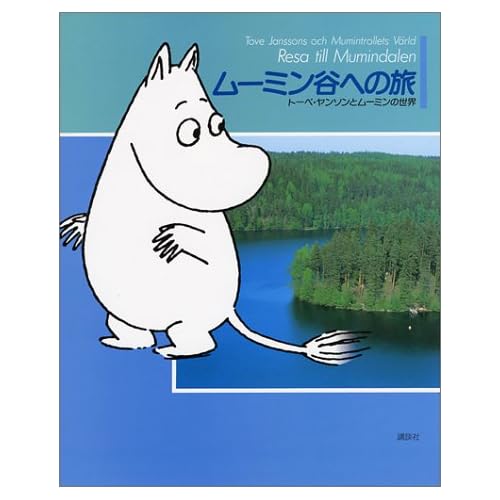 ムーミン谷への旅