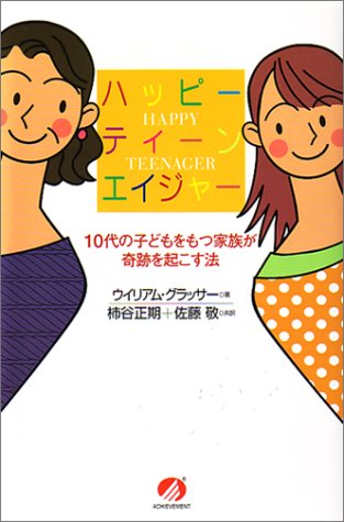 ハッピーティーンエイジャー―10代の子どもをもつ家族が奇跡を起こす法