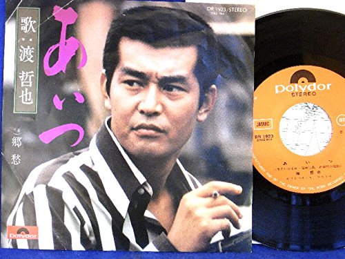 Amazon.co.jp: 【EP】渡哲也「あいつ/郷愁」 : ミュージック