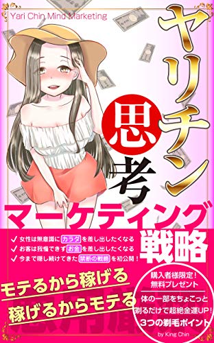 ヤリチン思考マーケティング戦略 モテるから稼げる 稼げるからモテる キング ちん教科書シリーズ キング ちん マーケティング Kindleストア Amazon