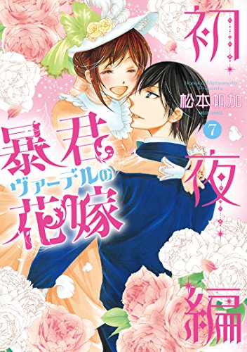Amazon Com 暴君ヴァーデルの花嫁 初夜編 7 ミッシィコミックス Nextcomicsf Japanese Edition Ebook 松本帆加 Kindle Store Amazon Com 暴君ヴァーデルの花嫁 初夜編 7 ミッシィコミックス Nextcomicsf Japanese Edition Ebook 松本帆加 Kindle Store