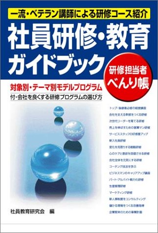 社員研修・教育ガイドブック―対象別・テーマ別モデルプログラム (研修担当者べんり帳)