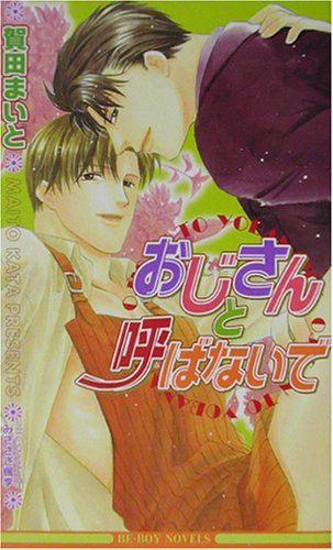 おじさんと呼ばないで (ビーボーイノベルズ)