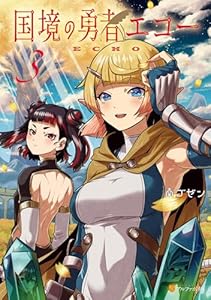 国境の勇者エコー3 (アルファポリスCOMICS)