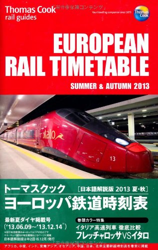 トーマスクック ヨーロッパ鉄道時刻表 2013夏・秋 トーマスクック ヨーロッパ鉄道時刻表 2013夏・秋