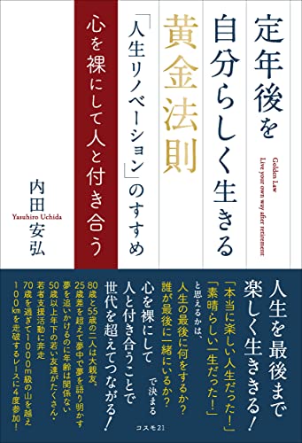 定年後を自分らしく生きる黄金法則「人生リノベーション」のすすめ 心を裸にして人と付き合う 定年後を自分らしく生きる黄金法則「人生リノベーション」のすすめ 心を裸にして人と付き合う