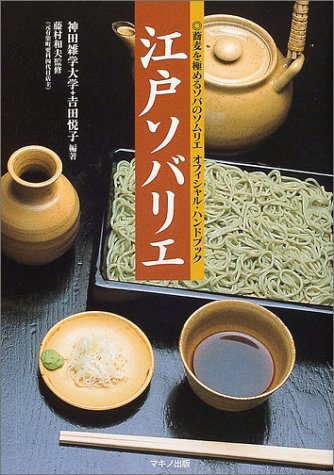 江戸ソバリエ―蕎麦を極めるソバのソムリエオフィシャル・ハンドブック