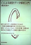 Cによる統計データ解析入門