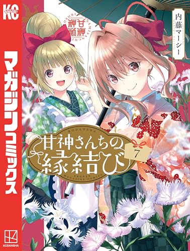 甘神さんちの縁結び（７） (週刊少年マガジンコミックス)