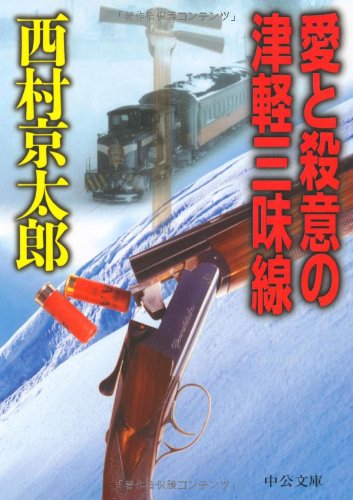 愛と殺意の津軽三味線 (中公文庫)