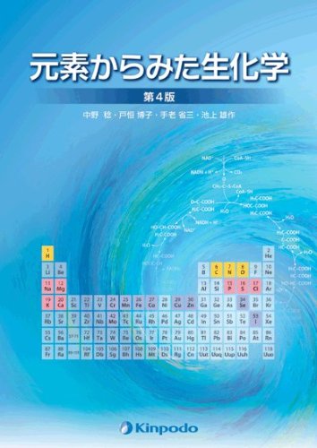 元素からみた生化学