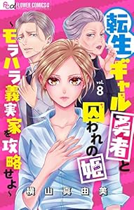 転生ギャル勇者と囚われの姫～モラハラ義実家を攻略せよ～【マイクロ】（８） (フラワーコミックスα)