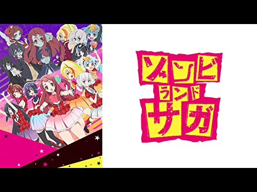 ゾンビランドサガ