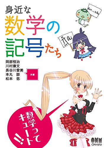 身近な数学の記号たち (Japanese Edition)