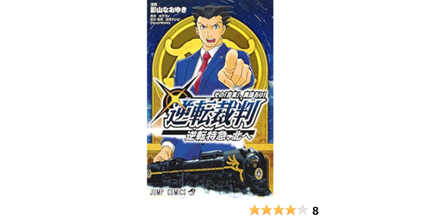 逆転裁判 その 真実 異議あり 逆転特急 北へ ジャンプコミックス 影山 なおゆき 読売テレビ Cloverworks カプコン 本 通販 Amazon 逆転裁判 その 真実 異議あり 逆転特急 北へ ジャンプコミックス 影山 なおゆき 読売テレビ Cloverworks カプコン 本 通販 Amazon
