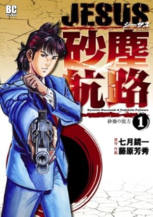 JESUS 砂塵航路（5） JESUS 砂塵航路 (デジコレ) | 藤原芳秀, 七