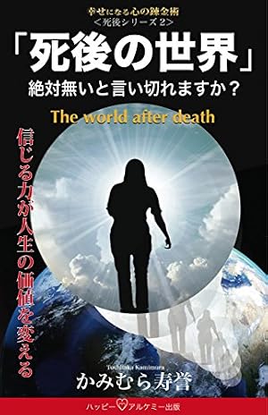 死後の世界」: 絶対無いと言い切れますか？ （死後シリーズ） (Kindle
