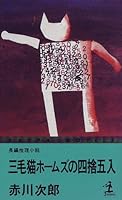 三毛猫ホームズの四捨五入 (光文社文庫) 4334072674 Book Cover