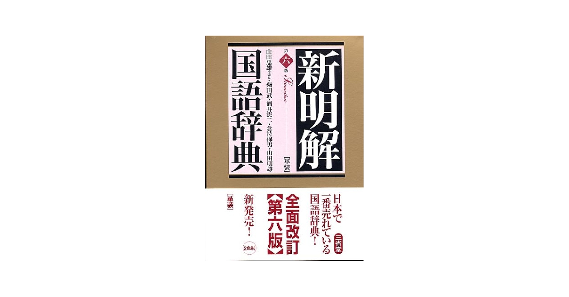 新明解国語辞典 第6版 革装 | 山田 忠雄 |本 | 通販 | Amazon
