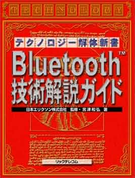 Bluetooth技術解説ガイド Bluetooth技術解説ガイド / 日本エリクソン【監修