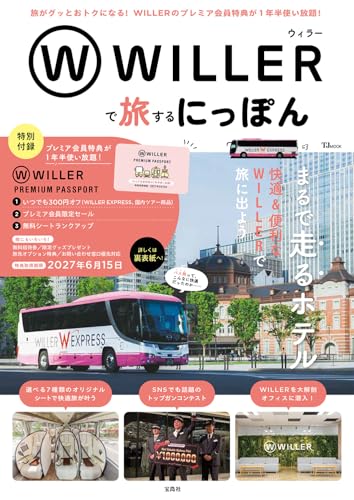 WILLERで旅するにっぽん (TJMOOK)の商品画像