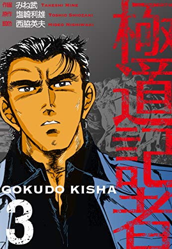 極道記者3 (マンガの金字塔)