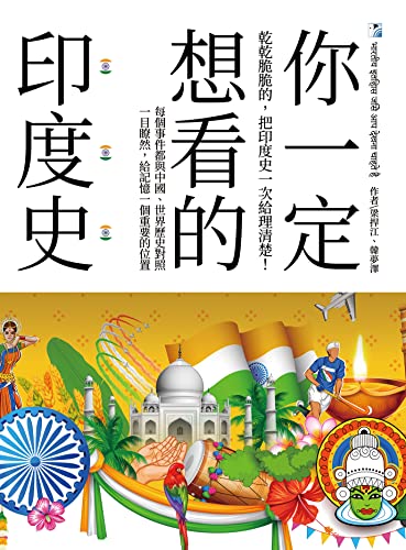 你一定想看的印度史 (Traditional Chinese Edition)