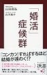 セール中のKindle本30：「婚活」症候群 (ディスカヴァー携書)