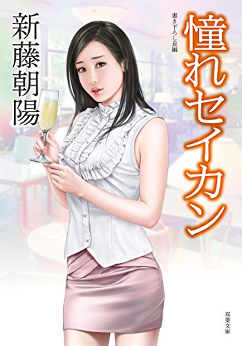 オライリー 無料電子書籍 憧れセイカン (双葉文庫) バイ