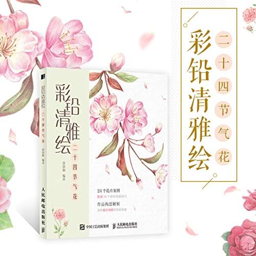 彩铅清雅绘 二十四节气花 涂涂猫 Amazon Com Books