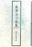長澤ちづ歌集 (現代短歌文庫 82) | 長澤ちづ |本 | 通販 | Amazon