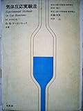 気体反応実験法 (1967年)