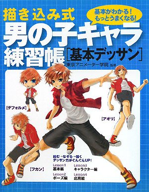 描き込み式男の子キャラ練習帳 基本デッサン
