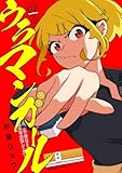 ウラマンガール ～私、女子高生だけど裏社会で麻雀してます～(2)