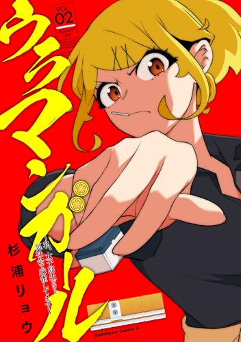ウラマンガール ～私、女子高生だけど裏社会で麻雀してます～（2） (角川コミックス・エース)